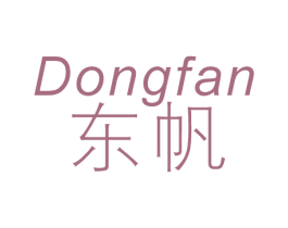 东帆 商标图样