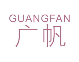 广帆 商标图样