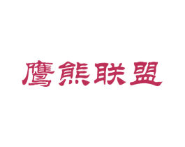 鹰熊联盟 商标图样