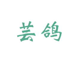 芸鸽 商标图样