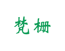 梵栅 商标图样