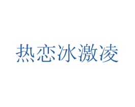热恋冰激凌 商标图样