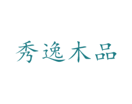秀逸木品 商标图样