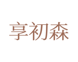享初森 商标图样