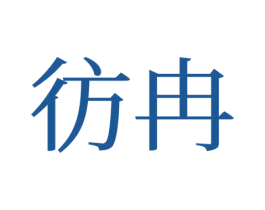 彷冉 商标图样
