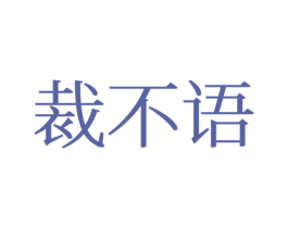 裁不语 商标图样