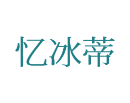 忆冰蒂 商标图样