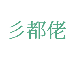 彡都佬 商标图样