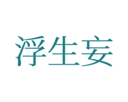 浮生妄 商标图样