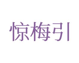 惊梅引 商标图样