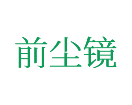 前尘镜 商标图样