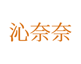 沁奈奈 商标图样