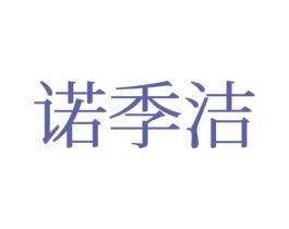 诺季洁 商标图样