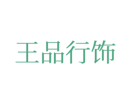 王品行饰 商标图样