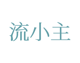 流小主 商标图样