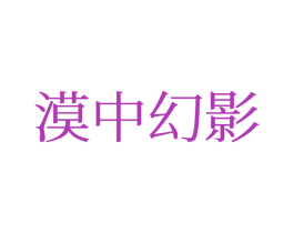 漠中幻影 商标图样