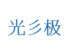 光彡极 商标图样