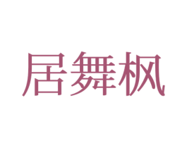 居舞枫 商标图样