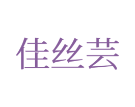 佳丝芸 商标图样