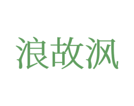 浪故沨 商标图样