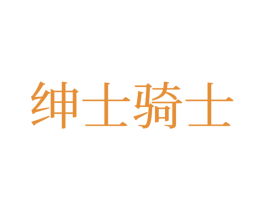 绅士骑士 商标图样
