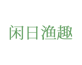 闲日渔趣 商标图样
