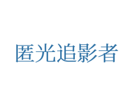 匿光追影者 商标图样