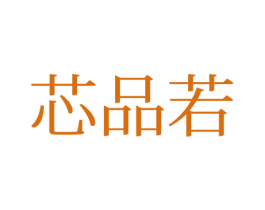 芯品若 商标图样