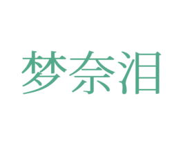 梦奈泪 商标图样