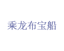乘龙布宝船 商标图样