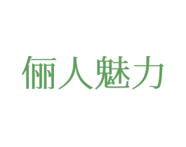 俪人魅力 商标图样