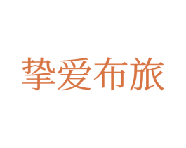 挚爱布旅 商标图样