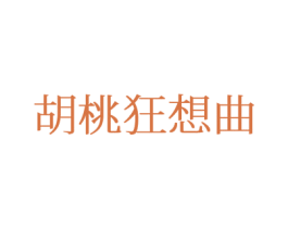 胡桃狂想曲 商标图样