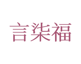 言柒福 商标图样