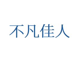 不凡佳人 商标图样