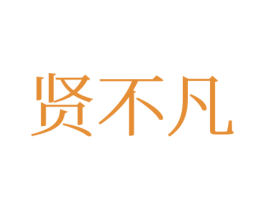 贤不凡 商标图样