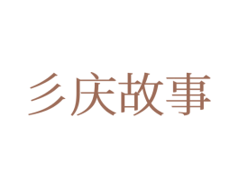 彡庆故事 商标图样