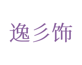 逸彡饰 商标图样