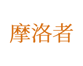 摩洛者 商标图样