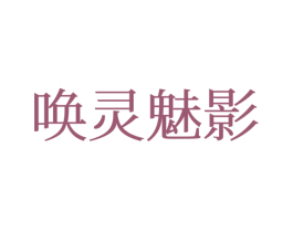 唤灵魅影 商标图样