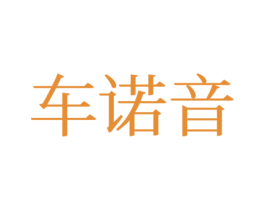 车诺音 商标图样