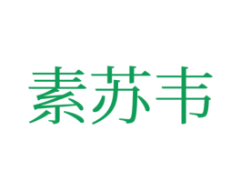 素苏韦 商标图样