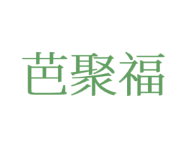 芭聚福 商标图样