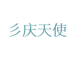 彡庆天使 商标图样