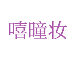 嘻曈妆 商标图样