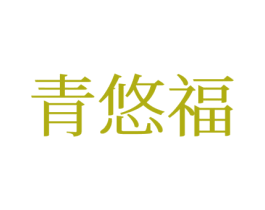青悠福 商标图样