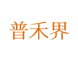 普禾界 商标图样