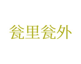 瓮里瓮外 商标图样
