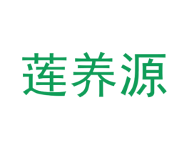 莲养源 商标图样