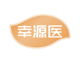 幸源医 商标图样